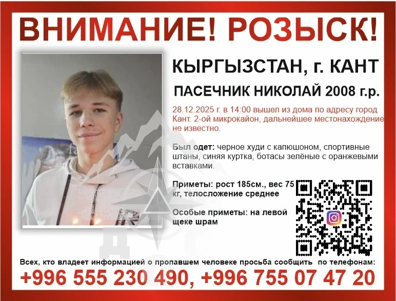 В Канте разыскивают пропавшего 16-летнего подростка