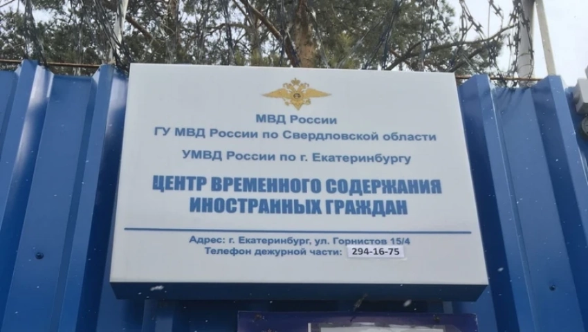 В Центре содержания иностранцев в Екатеринбурге содержатся 40 граждан Кыргызстана