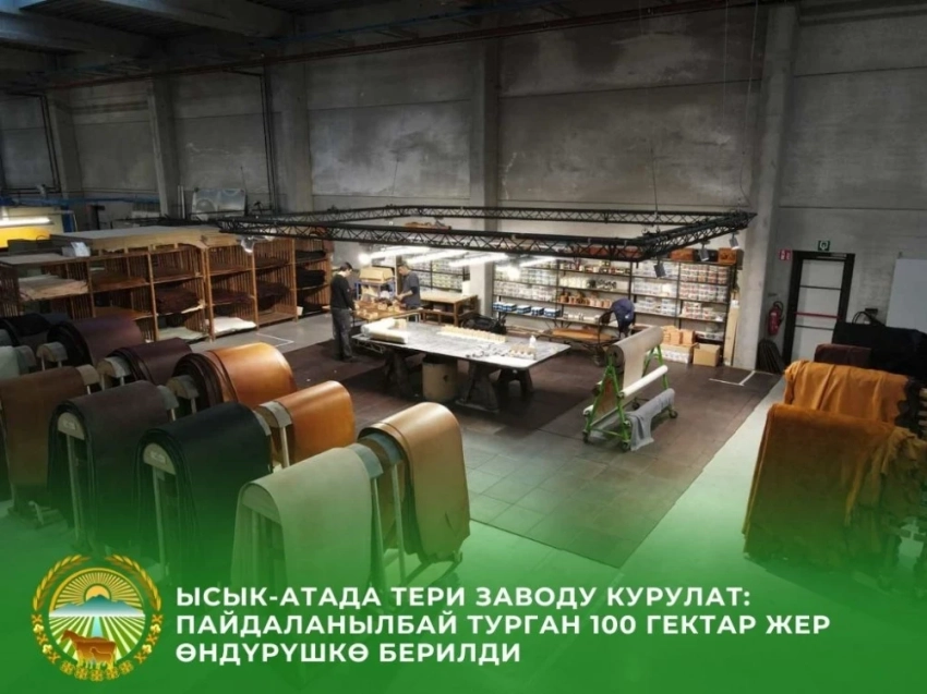 В Ысык-Атинском районе строится кожевенный завод