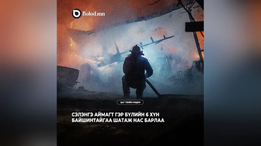 В северной Монголии в результате пожара в доме погибли 6 человек
