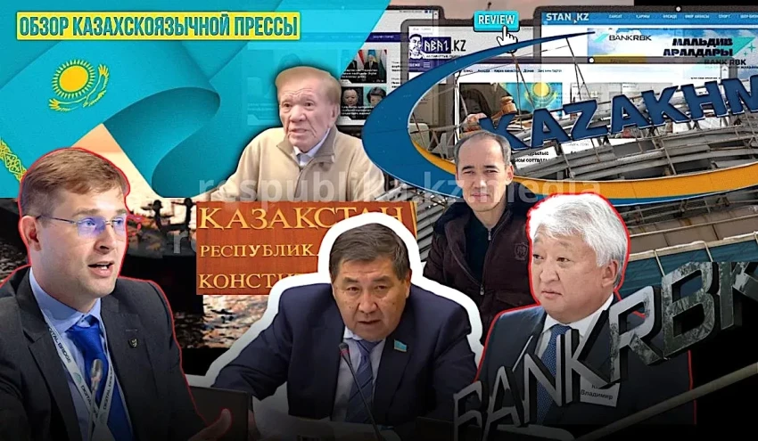 Про срочную продажу RBK Bank, «навязывание» казахского языка и заявление Шаханова (Обзор казахскоязычной прессы)